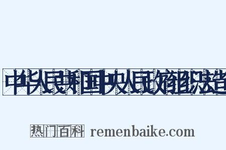 中华人民共和国中央人民政府组织法造句是什么意思的图片